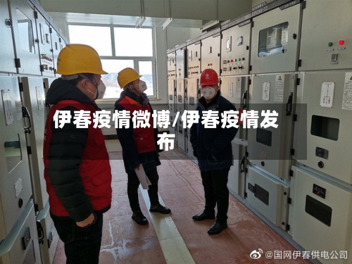 伊春疫情微博/伊春疫情发布-第3张图片