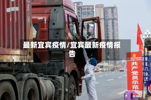 最新宜宾疫情/宜宾最新疫情报告-第2张图片
