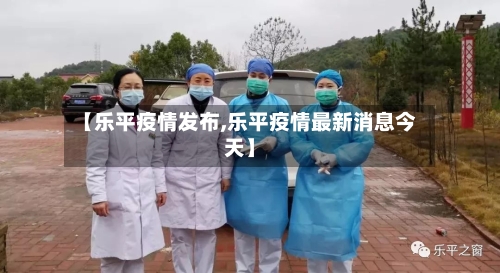 【乐平疫情发布,乐平疫情最新消息今天】