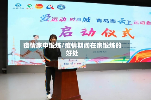 疫情家中锻炼/疫情期间在家锻炼的好处-第2张图片