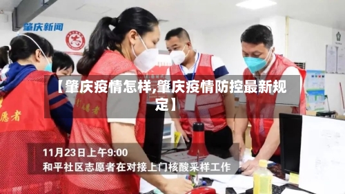 【肇庆疫情怎样,肇庆疫情防控最新规定】