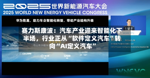 赛力斯康波：汽车产业迎来智能化下半场	，行业正从“软件定义汽车”转向“AI定义汽车”-第2张图片