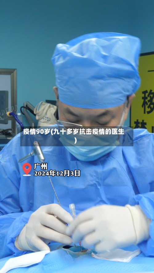 疫情90岁(九十多岁抗击疫情的医生)