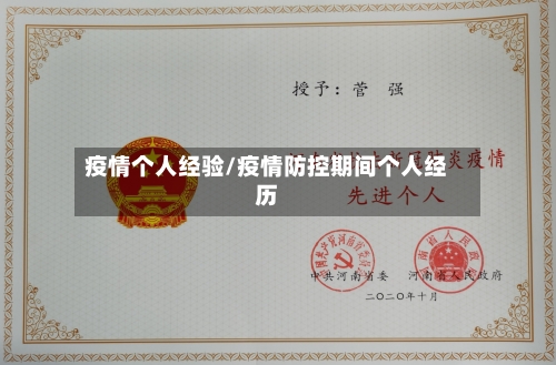 疫情个人经验/疫情防控期间个人经历