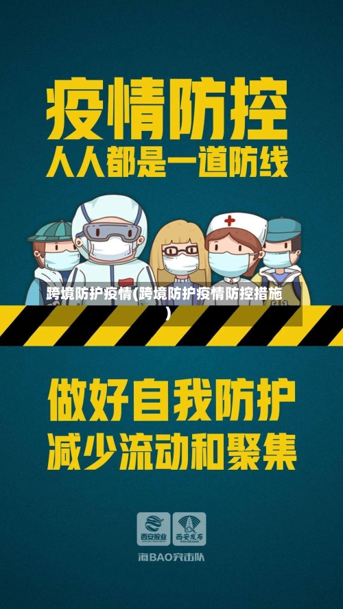 跨境防护疫情(跨境防护疫情防控措施)