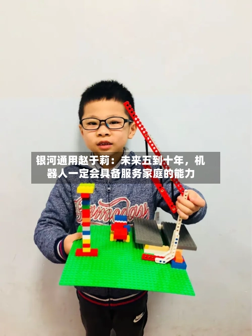 银河通用赵于莉：未来五到十年	，机器人一定会具备服务家庭的能力-第2张图片
