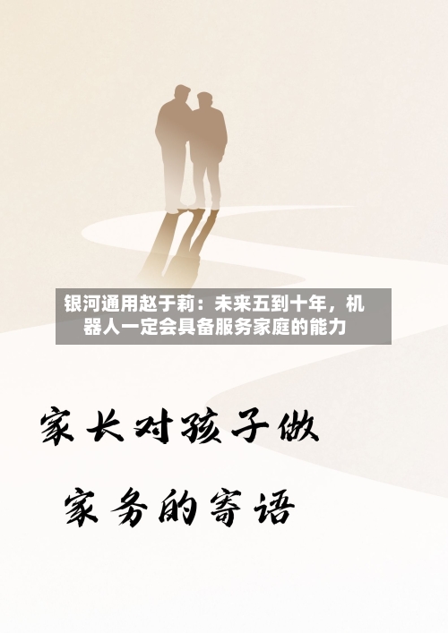 银河通用赵于莉：未来五到十年，机器人一定会具备服务家庭的能力