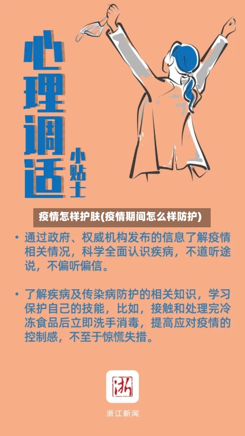 疫情怎样护肤(疫情期间怎么样防护)-第2张图片