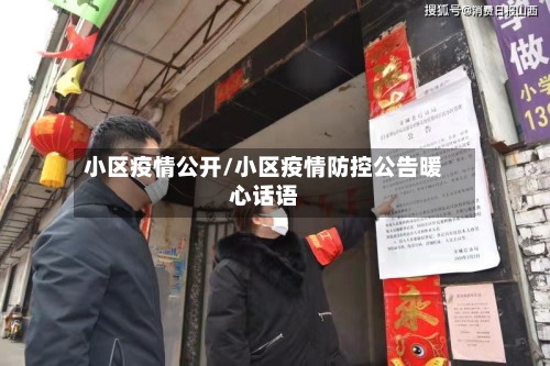 小区疫情公开/小区疫情防控公告暖心话语-第2张图片