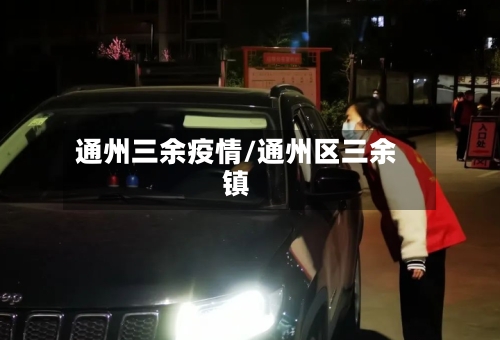 通州三余疫情/通州区三余镇