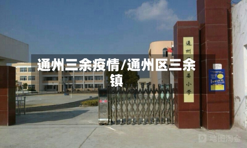 通州三余疫情/通州区三余镇-第3张图片