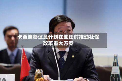 卡西迪参议员计划在卸任前推动社保改革重大方案-第3张图片