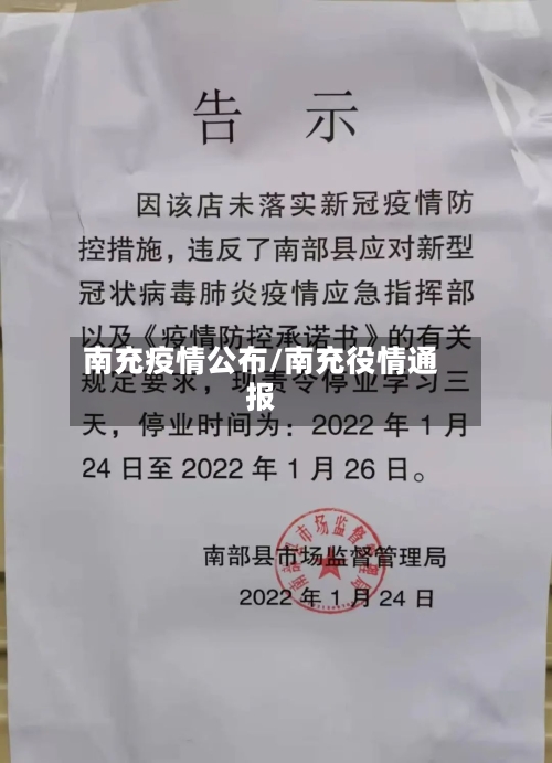 南充疫情公布/南充役情通报-第2张图片