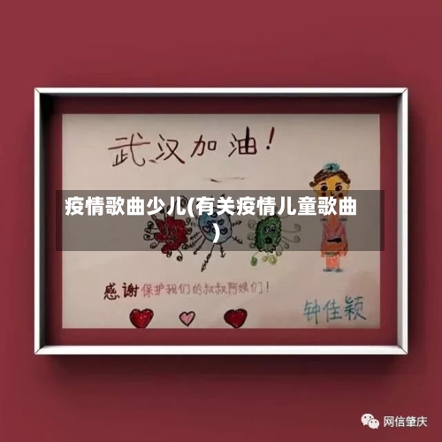疫情歌曲少儿(有关疫情儿童歌曲)