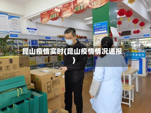 昆山疫情实时(昆山疫情情况通报)