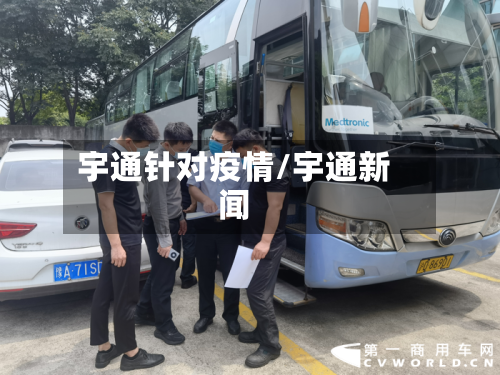 宇通针对疫情/宇通新闻