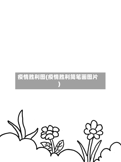 疫情胜利图(疫情胜利简笔画图片)