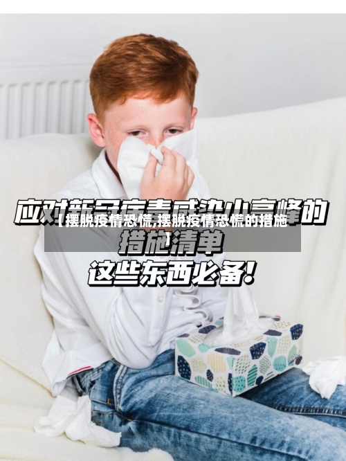 【摆脱疫情恐慌,摆脱疫情恐慌的措施】-第2张图片