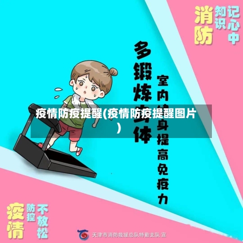 疫情防疫提醒(疫情防疫提醒图片)