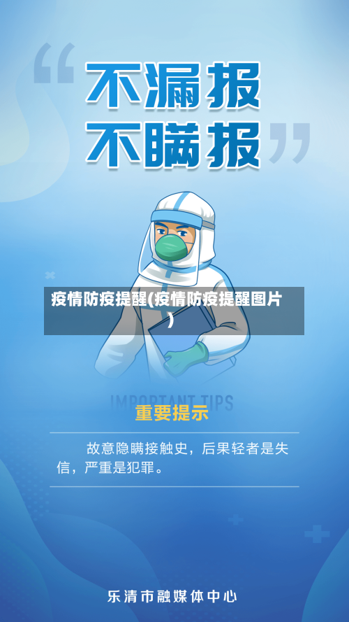 疫情防疫提醒(疫情防疫提醒图片)-第2张图片