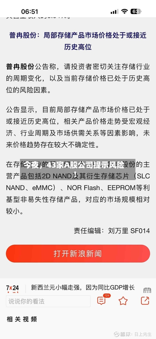 今夜，43家A股公司提示风险！-第2张图片