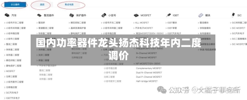 国内功率器件龙头扬杰科技年内二度调价-第3张图片