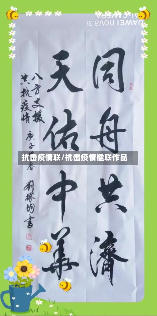 抗击疫情联/抗击疫情楹联作品