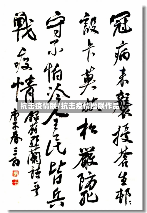 抗击疫情联/抗击疫情楹联作品-第2张图片