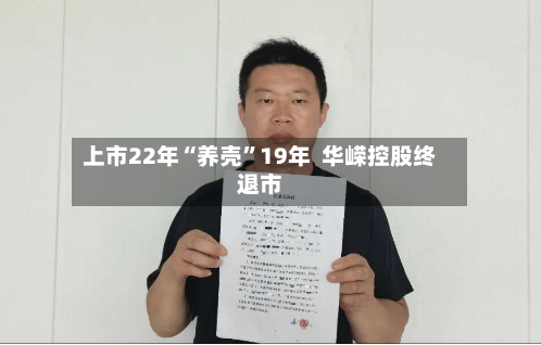 上市22年“养壳”19年  华嵘控股终退市-第2张图片