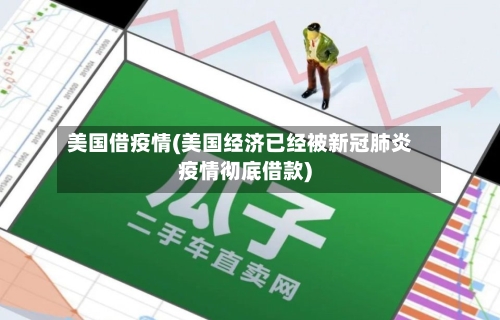 美国借疫情(美国经济已经被新冠肺炎疫情彻底借款)-第2张图片