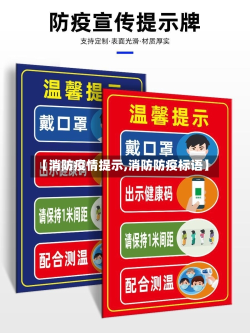 【消防疫情提示,消防防疫标语】