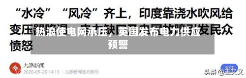 热浪使电网承压，英国发布电力供应预警