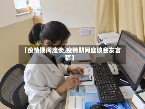 【疫情期间座谈,疫情期间座谈会发言稿】-第3张图片