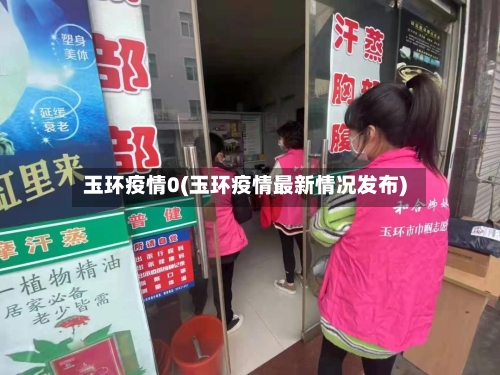 玉环疫情0(玉环疫情最新情况发布)-第3张图片