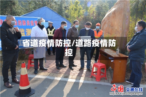 省道疫情防控/道路疫情防控-第2张图片