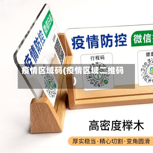 疫情区域码(疫情区域二维码)-第2张图片