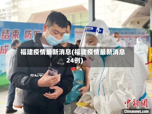 福建疫情最新消息(福建疫情最新消息24例)