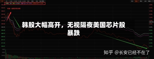 韩股大幅高开	，无视隔夜美国芯片股暴跌-第2张图片