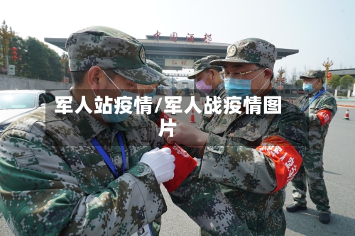 军人站疫情/军人战疫情图片-第2张图片