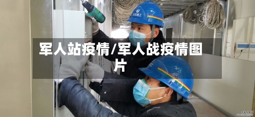 军人站疫情/军人战疫情图片