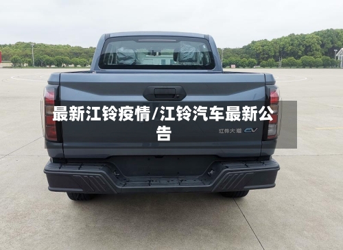 最新江铃疫情/江铃汽车最新公告-第2张图片