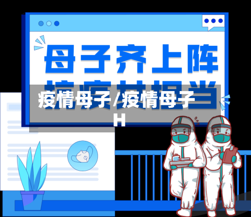 疫情母子/疫情母子H-第2张图片