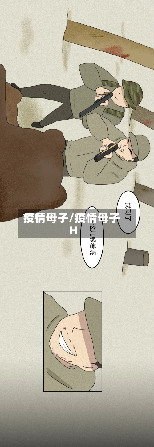 疫情母子/疫情母子H