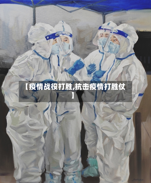【疫情战役打胜,抗击疫情打胜仗】