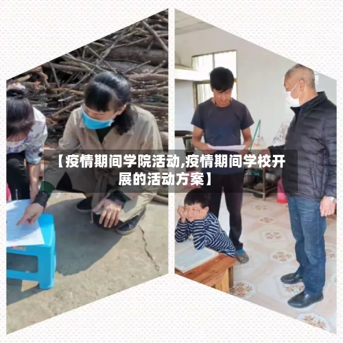 【疫情期间学院活动,疫情期间学校开展的活动方案】