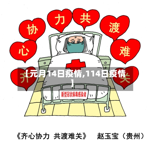 【元月14日疫情,114日疫情】
