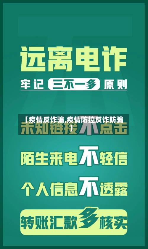 【疫情反诈骗,疫情防控反诈防骗】-第2张图片