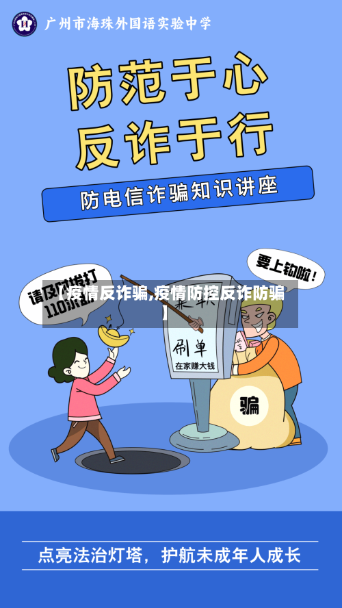 【疫情反诈骗,疫情防控反诈防骗】