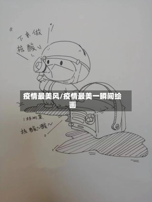 疫情最美风/疫情最美一瞬间绘画-第2张图片