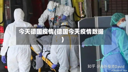 今天德国疫情(德国今天疫情数据)-第2张图片